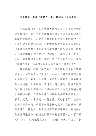 申论范文：凝聚“银龄”力量，赋能乡村全面振兴