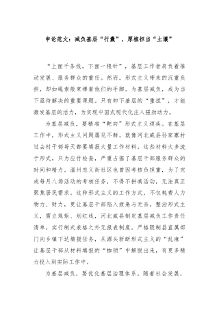 申论范文：减负基层“行囊”，厚植担当“土壤”