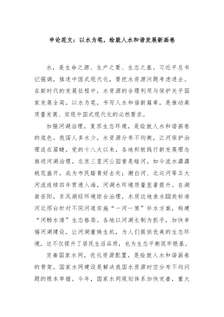 申论范文：以水为笔，绘就人水和谐发展新画卷