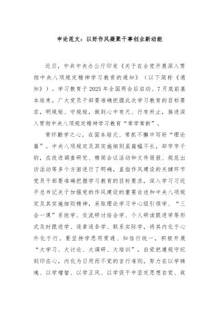 申论范文：以好作风凝聚干事创业新动能