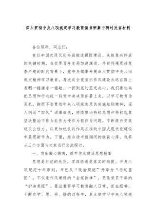 深入贯彻中央八项规定学习教育读书班集中研讨发言材料