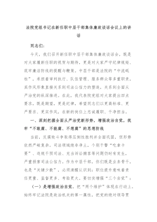 法院党组书记在新任职中层干部集体廉政谈话会议上的讲话
