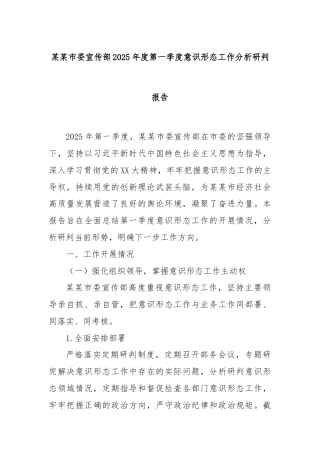 某某市委宣传部2025年度第一季度意识形态工作分析研判报告
