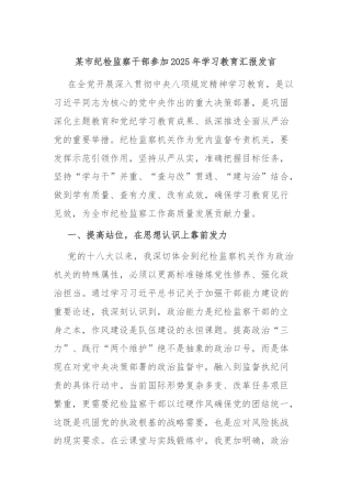 某市纪检监察干部参加2025年学习教育汇报发言