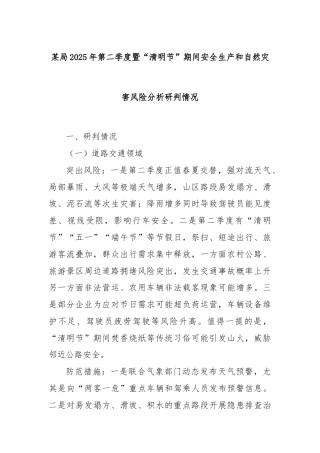 某局2025年第二季度暨“清明节”期间安全生产和自然灾害风险分析研判情况