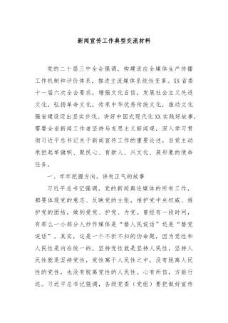 新闻宣传工作典型交流材料