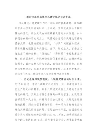 新时代深化落实作风建设规定研讨交流