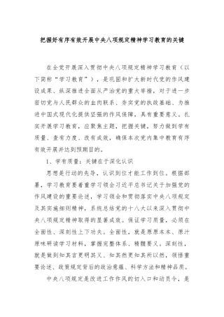 把握好有序有效开展中央八项规定精神学习教育的关键