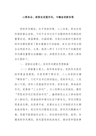 心得体会：深悟论述强作风，巾帼奋进新征程