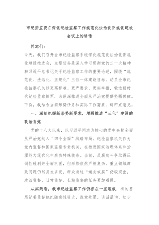 市纪委监委在深化纪检监察工作规范化法治化正规化建设会议上的讲话