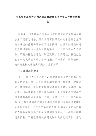 市直机关工委关于党风廉政暨清廉机关建设工作情况的报告