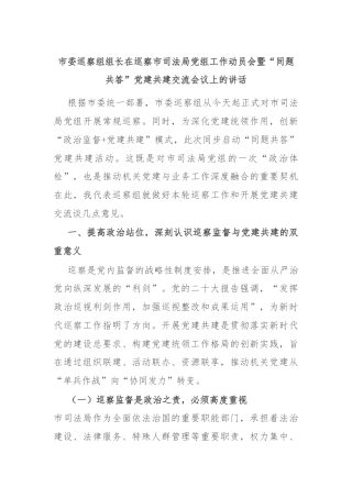 市委巡察组组长在巡察市司法局党组工作动员会暨“同题共答”党建共建交流会议上的讲话