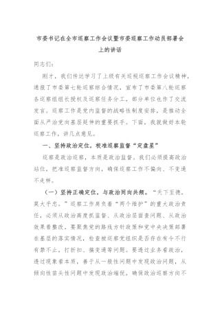 市委书记在全市巡察工作会议暨市委巡察工作动员部署会上的讲话