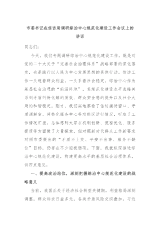 市委书记在信访局调研综治中心规范化建设工作会议上的讲话