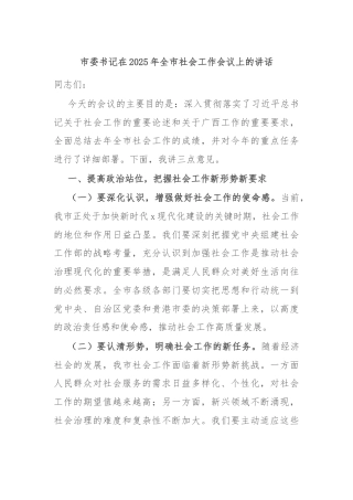 市委书记在2025年全市社会工作会议上的讲话