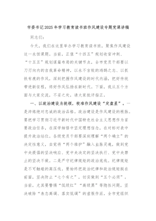 市委书记2025年学习教育读书班作风建设专题党课讲稿