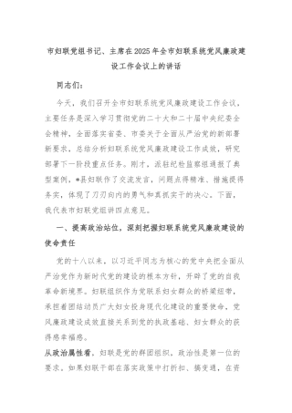 市妇联党组书记、主席在2025年全市妇联系统党风廉政建设工作会议上的讲话