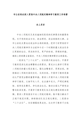 市公安局在深入贯彻中央八项规定精神学习教育工作部署会上发言
