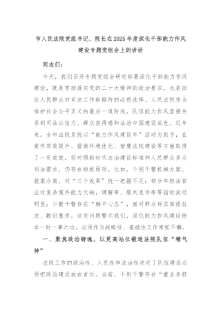 市人民法院党组书记、院长在2025年度深化干部能力作风建设专题党组会上的讲话