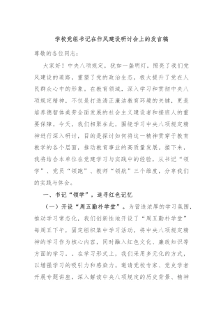 学校党组书记在作风建设研讨会上的发言稿