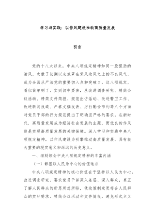 学习与实践：以作风建设推动高质量发展​