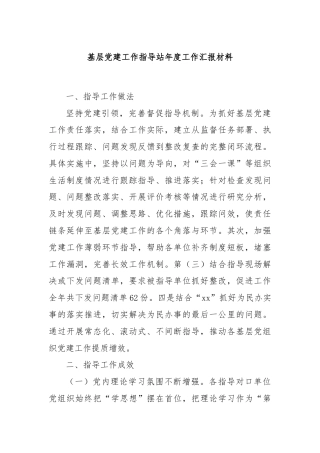 基层党建工作指导站年度工作汇报材料