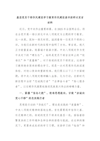 基层党员干部作风建设学习教育作风建设读书班研讨发言材料