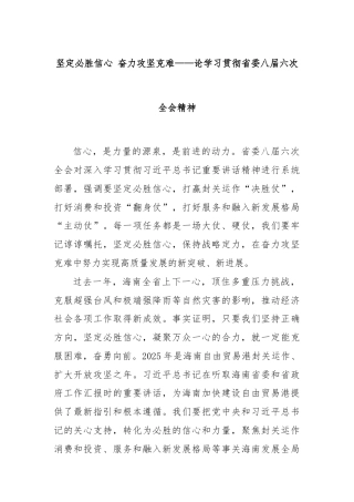 坚定必胜信心 奋力攻坚克难——论学习贯彻省委八届六次全会精神