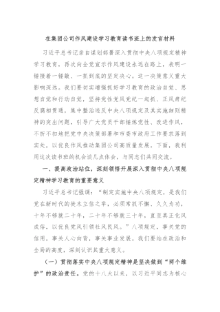 在集团公司作风建设学习教育读书班上的发言材料