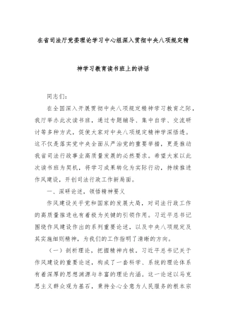 在省司法厅党委理论学习中心组深入贯彻中央八项规定精神学习教育读书班上的讲话