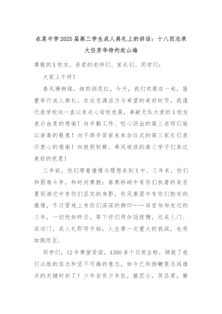 在某中学2025届高三学生成人典礼上的讲话：十八而志承大任芳华待灼赴山海