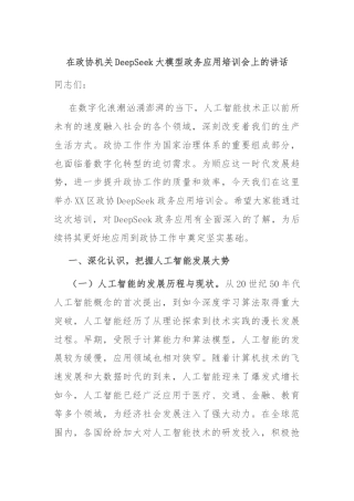 在政协机关DeepSeek大模型政务应用培训会上的讲话