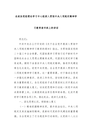 在政协党组理论学习中心组深入贯彻中央八项规定精神学习教育读书班上的讲话