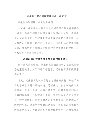 在年轻干部纪律教育座谈会上的发言