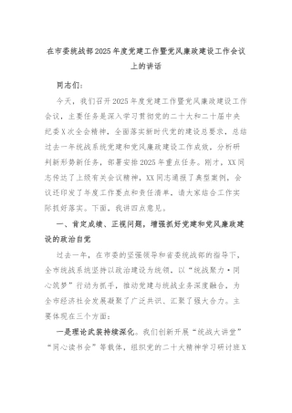 在市委统战部2025年度党建工作暨党风廉政建设工作会议上的讲话