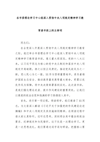 在市委理论学习中心组深入贯彻中央八项规定精神学习教育读书班上的主持词
