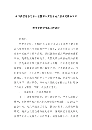 在市委理论学习中心组暨深入贯彻中央八项规定精神学习教育专题读书班上的讲话