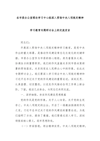 在市委办公室理论学习中心组深入贯彻中央八项规定精神学习教育专题研讨会上的交流发言