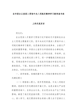 在市委办公室深入贯彻中央八项规定精神学习教育读书班上的交流发言
