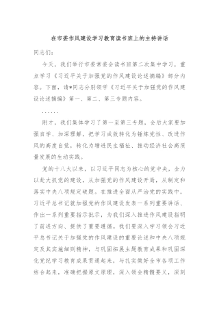 在市委作风建设学习教育读书班上的主持讲话