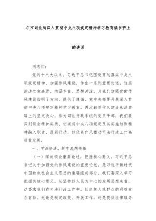 在市司法局深入贯彻中央八项规定精神学习教育读书班上的讲话