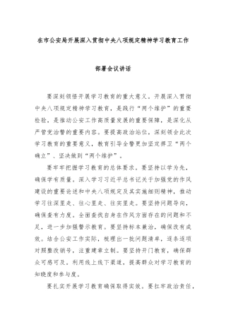 在市公安局开展深入贯彻中央八项规定精神学习教育工作部署会议讲话
