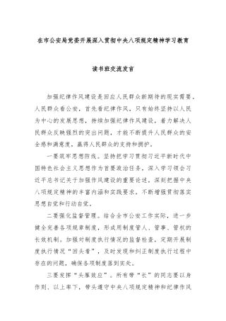 在市公安局党委开展深入贯彻中央八项规定精神学习教育读书班交流发言