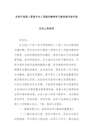 在审计局深入贯彻中央八项规定精神学习教育读书班开班仪式上的讲话
