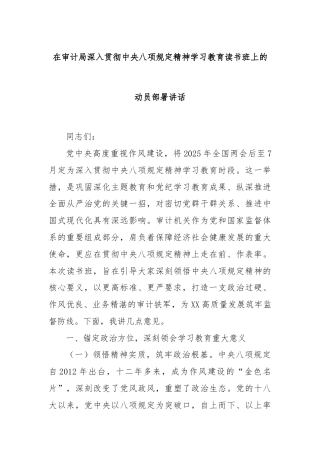 在审计局深入贯彻中央八项规定精神学习教育读书班上的动员部署讲话