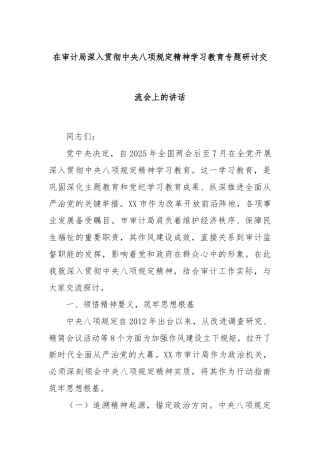 在审计局深入贯彻中央八项规定精神学习教育专题研讨交流会上的讲话