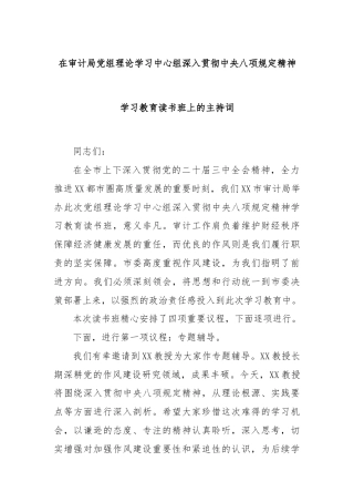 在审计局党组理论学习中心组深入贯彻中央八项规定精神学习教育读书班上的主持词