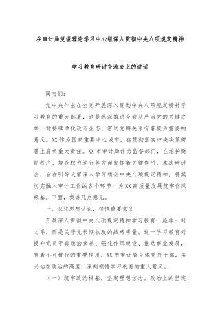 在审计局党组理论学习中心组深入贯彻中央八项规定精神学习教育研讨交流会上的讲话
