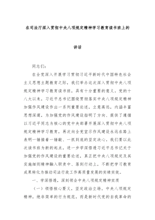 在司法厅深入贯彻中央八项规定精神学习教育读书班上的讲话