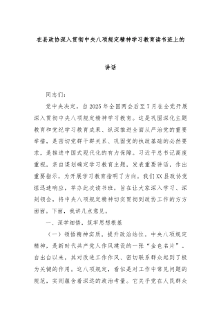 在县政协深入贯彻中央八项规定精神学习教育读书班上的讲话